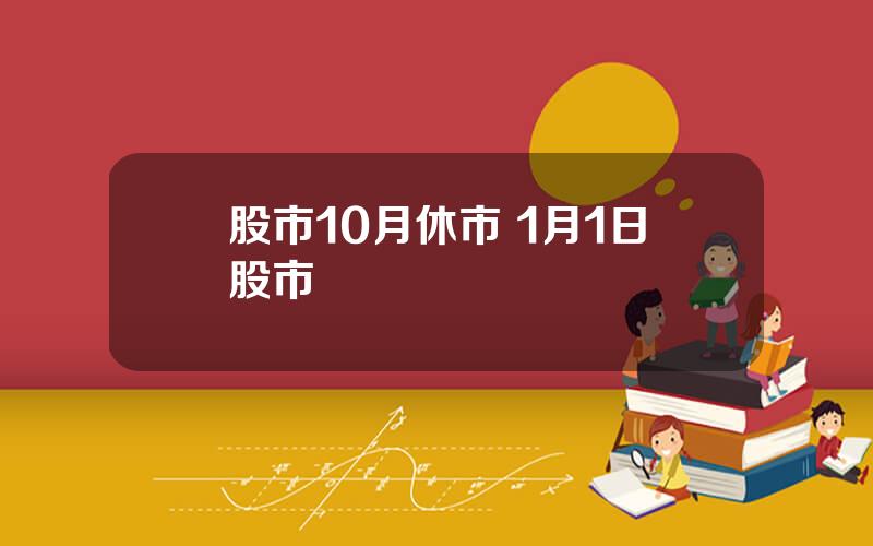 股市10月休市 1月1日股市